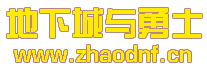 DNF私服一般有那些漏洞_@zhaodnf.CN